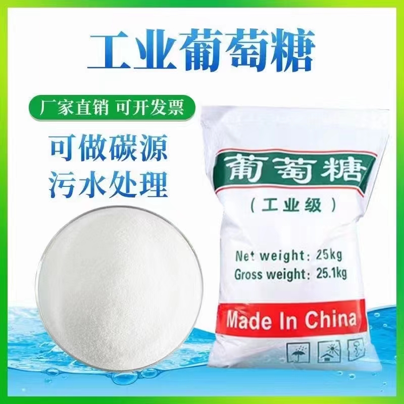 工业葡萄糖